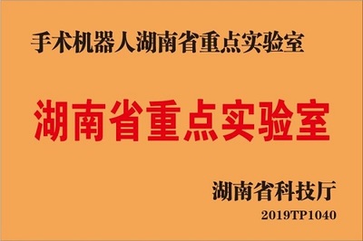 胃肠外科II科获批手术机器人湖南省重点实验室 自然科学研究的创新前沿